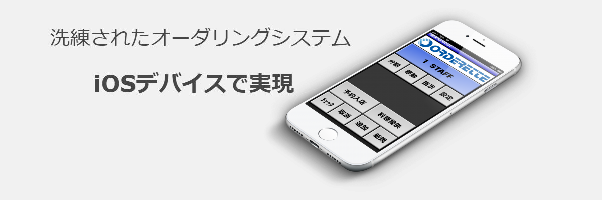 洗練されたオーダリングシステム IOSデバイスで実現